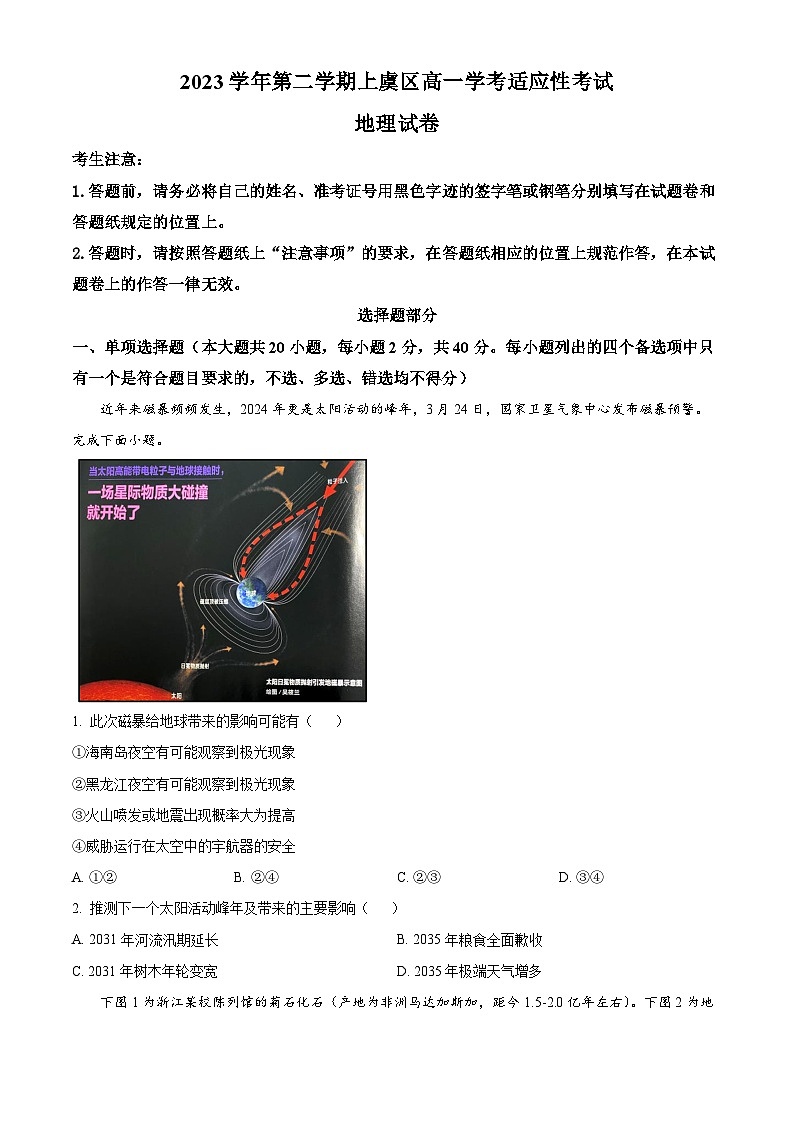 浙江省绍兴市上虞区2023-2024学年高一下学期学考适应性考试地理试卷（Word版附解析）01