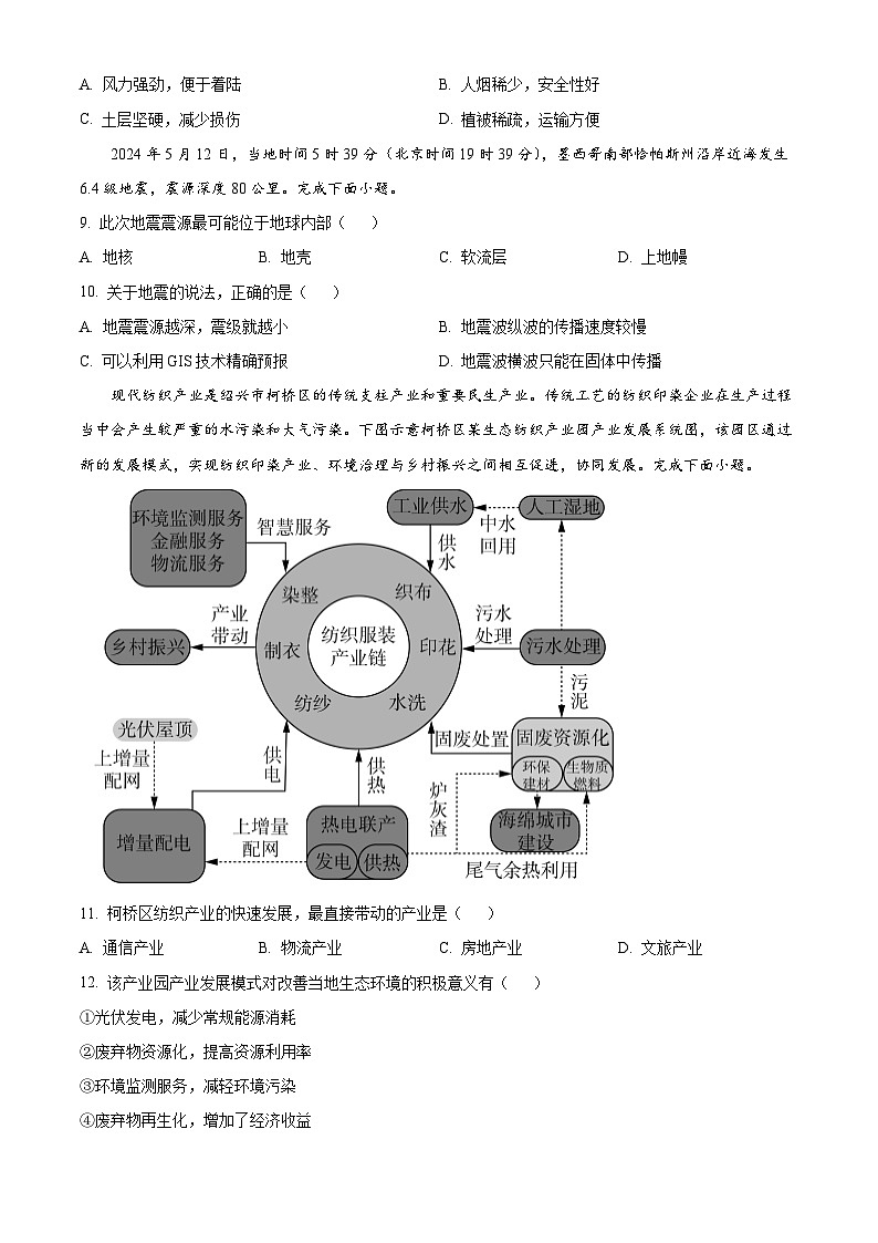 浙江省绍兴市上虞区2023-2024学年高一下学期学考适应性考试地理试卷（Word版附解析）03