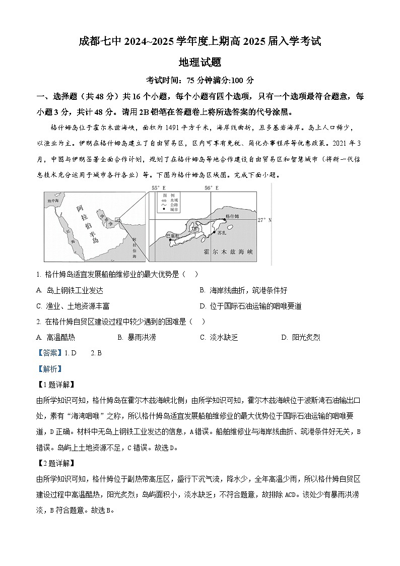 四川省成都市第七中学2024-2025学年高三上学期入学考试地理试题（原卷版+解析版）01