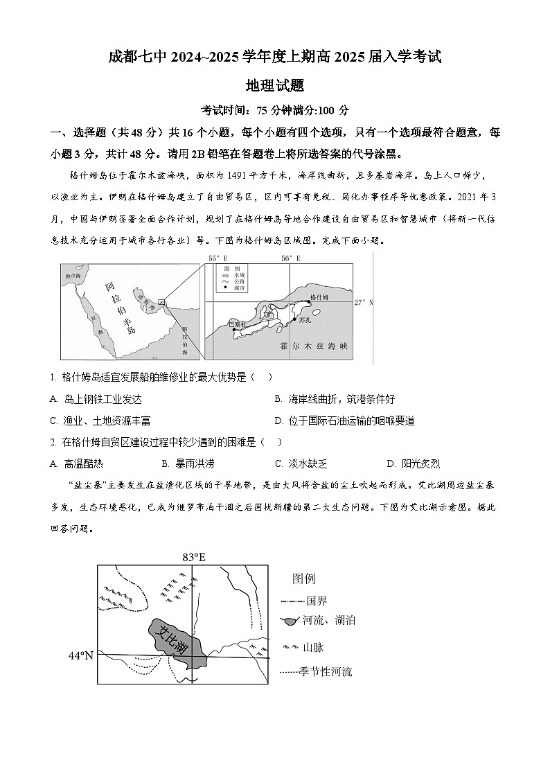 四川省成都市第七中学2024-2025学年高三上学期入学考试地理试题（原卷版+解析版）01