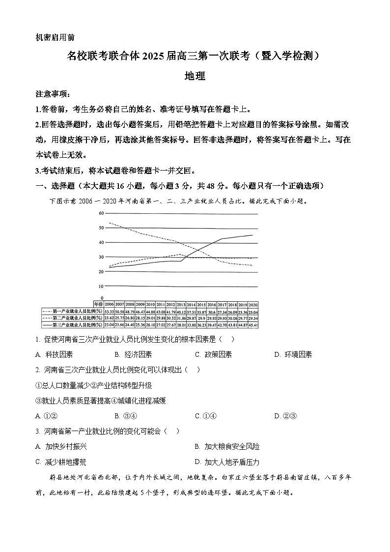 湖南省名校联考联合体2024-2025学年高三上学期第一次联考（暨入学检测）地理试题（暨入学检测+暨入学检测）01