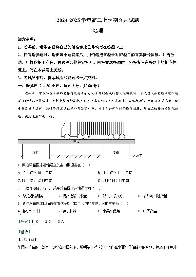 河南省安阳市林州市第一中学2024-2025学年高二上学期8月月考地理试题（原卷版+解析版）01