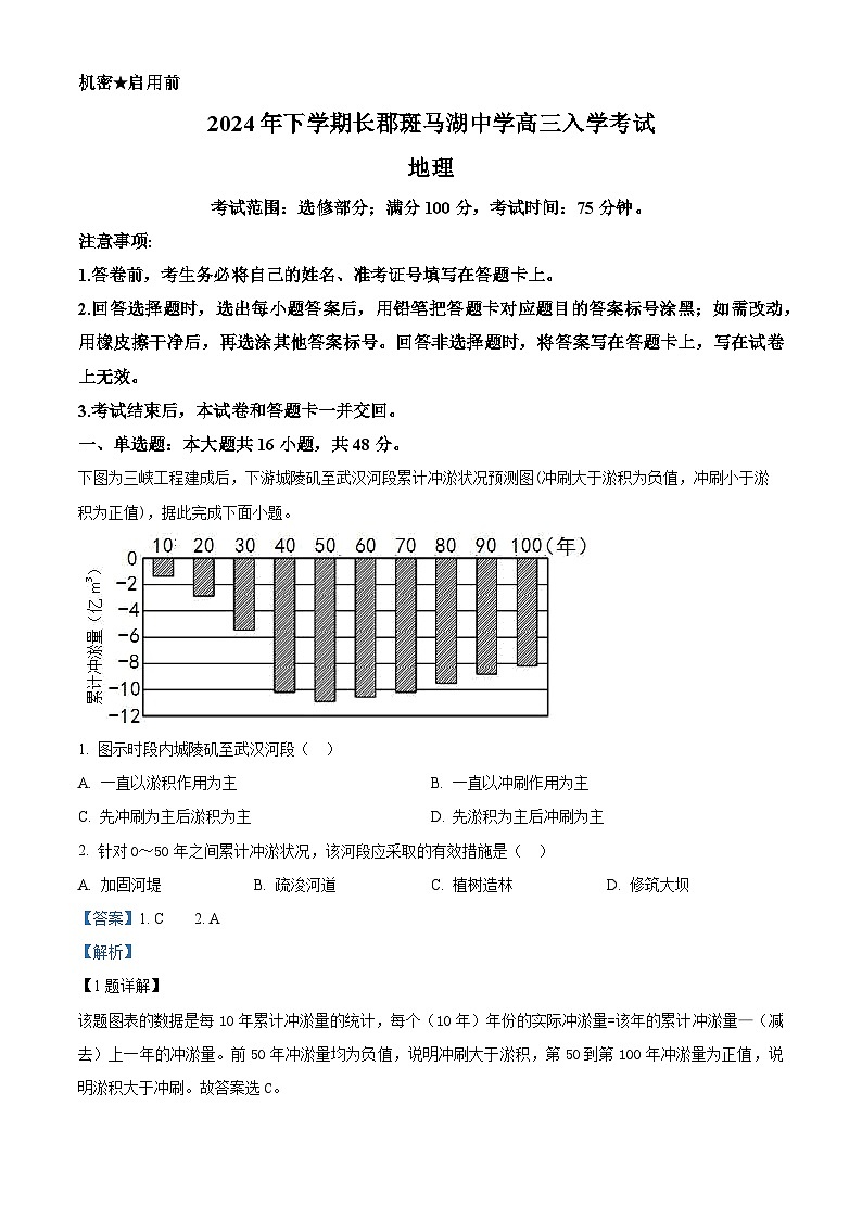 湖南省长沙市望城区长郡斑马湖中学2024-2025学年高三上学期开学考试地理试题（解析版）01