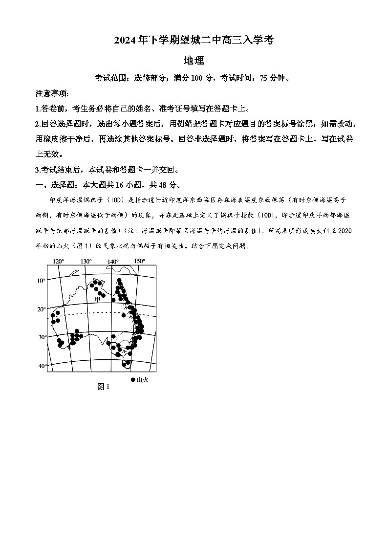 湖南省长沙市望城区第二中学2024-2025学年高三上学期开学地理试题（原卷版）01