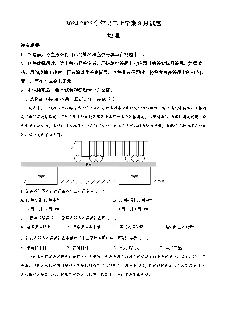 河南省安阳市林州市第一中学2024-2025学年高二上学期8月月考地理试题（原卷版）01