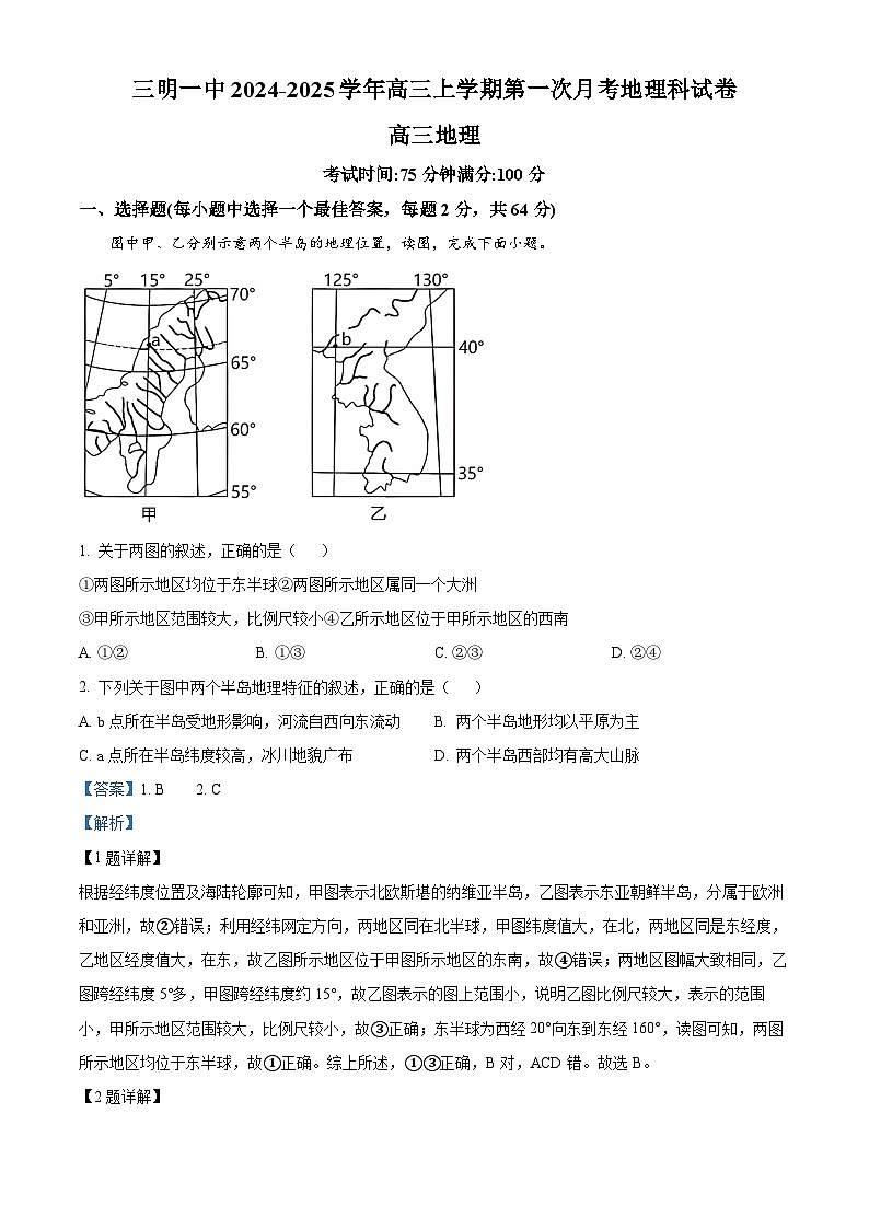福建省三明第一中学2024-2025学年高三上学期开学地理试题（解析版）第1页