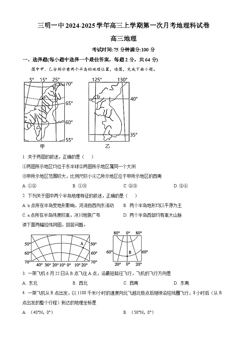 福建省三明第一中学2024-2025学年高三上学期开学地理试题（原卷版）01