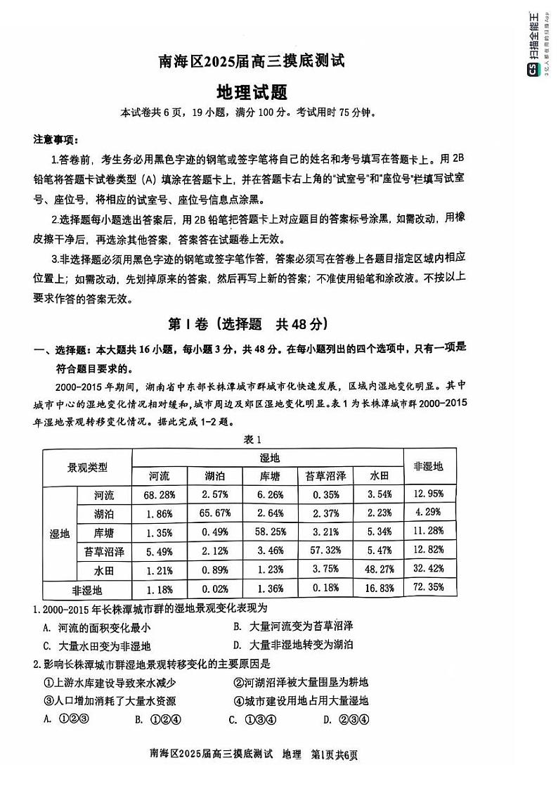 广东省南海区2024-2025学年高三上学期开学摸底测试地理试题01