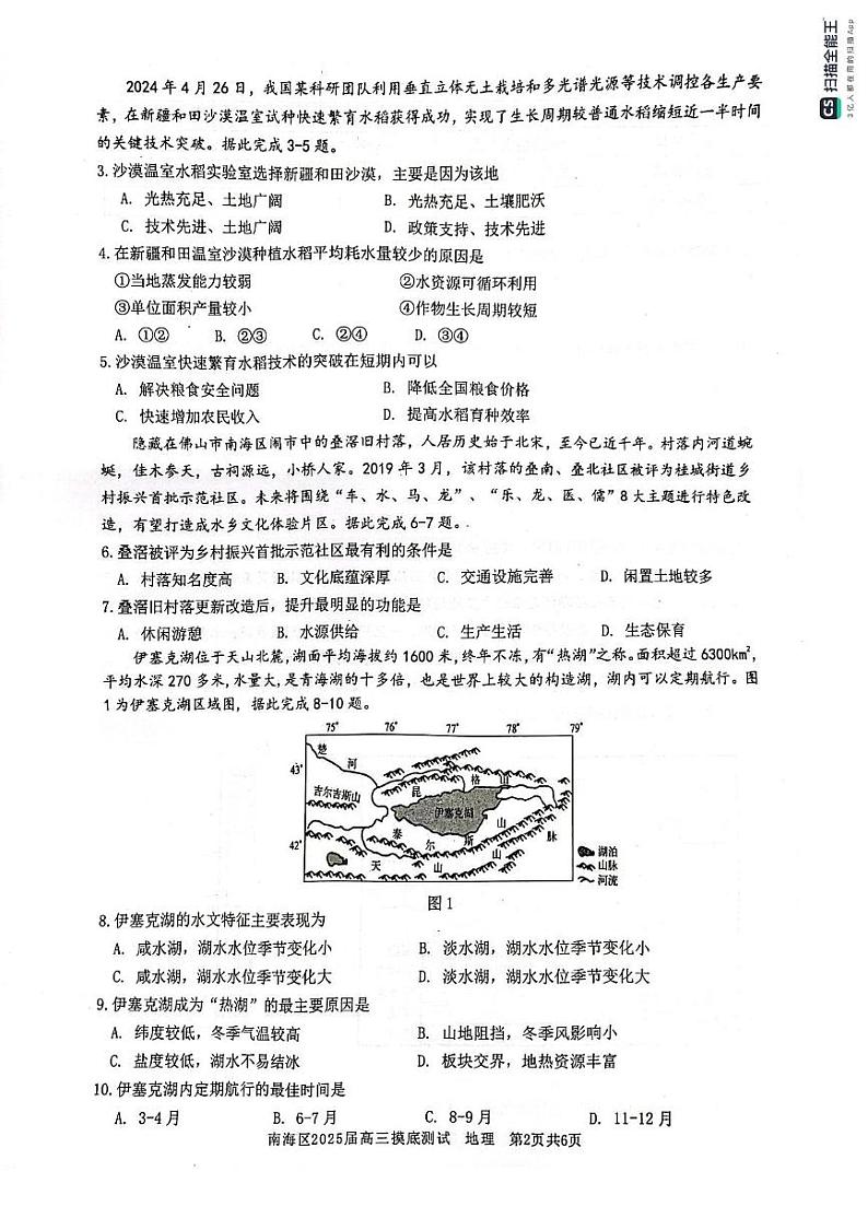 广东省南海区2024-2025学年高三上学期开学摸底测试地理试题02