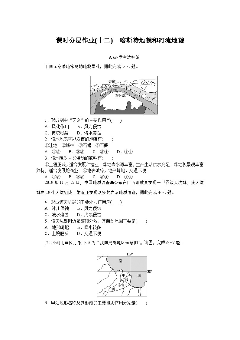 2024—2025高中地理人教版必修1一轮复习课时分层作业 12第1页