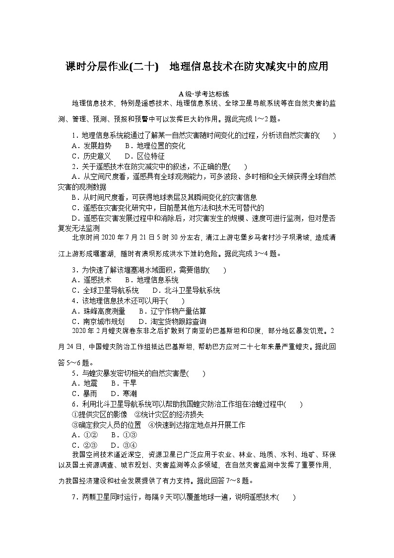 2024—2025高中地理人教版必修1一轮复习课时分层作业 20第1页