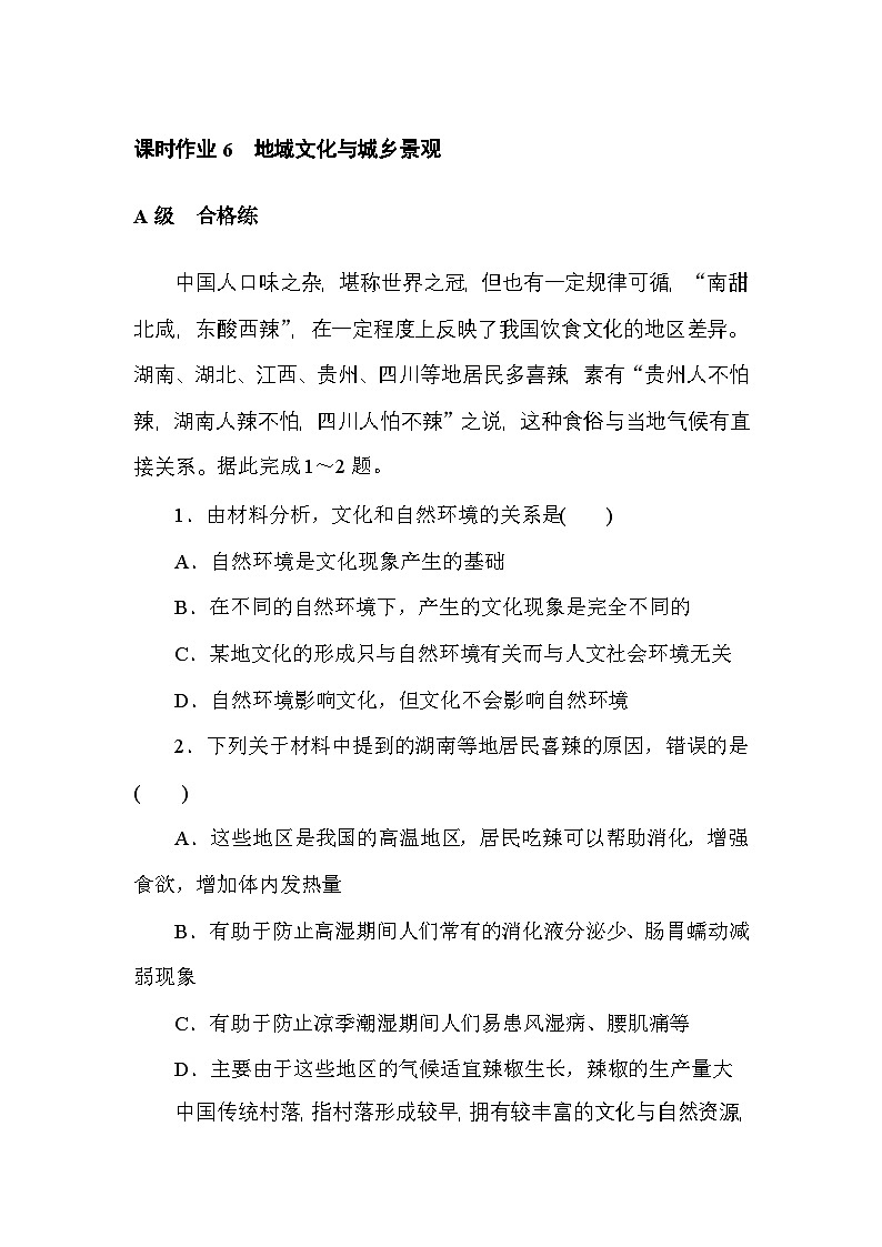 2024—2025高中地理人教版必修2一轮复习课时作业 6第1页