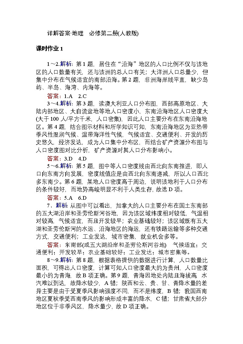 2024—2025高中地理人教版必修2一轮复习课时作业及章末检测详解答案第1页
