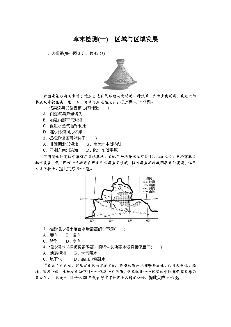 2024—2025高中地理人教版一轮复习选择性必修2章末检测(一)第1页