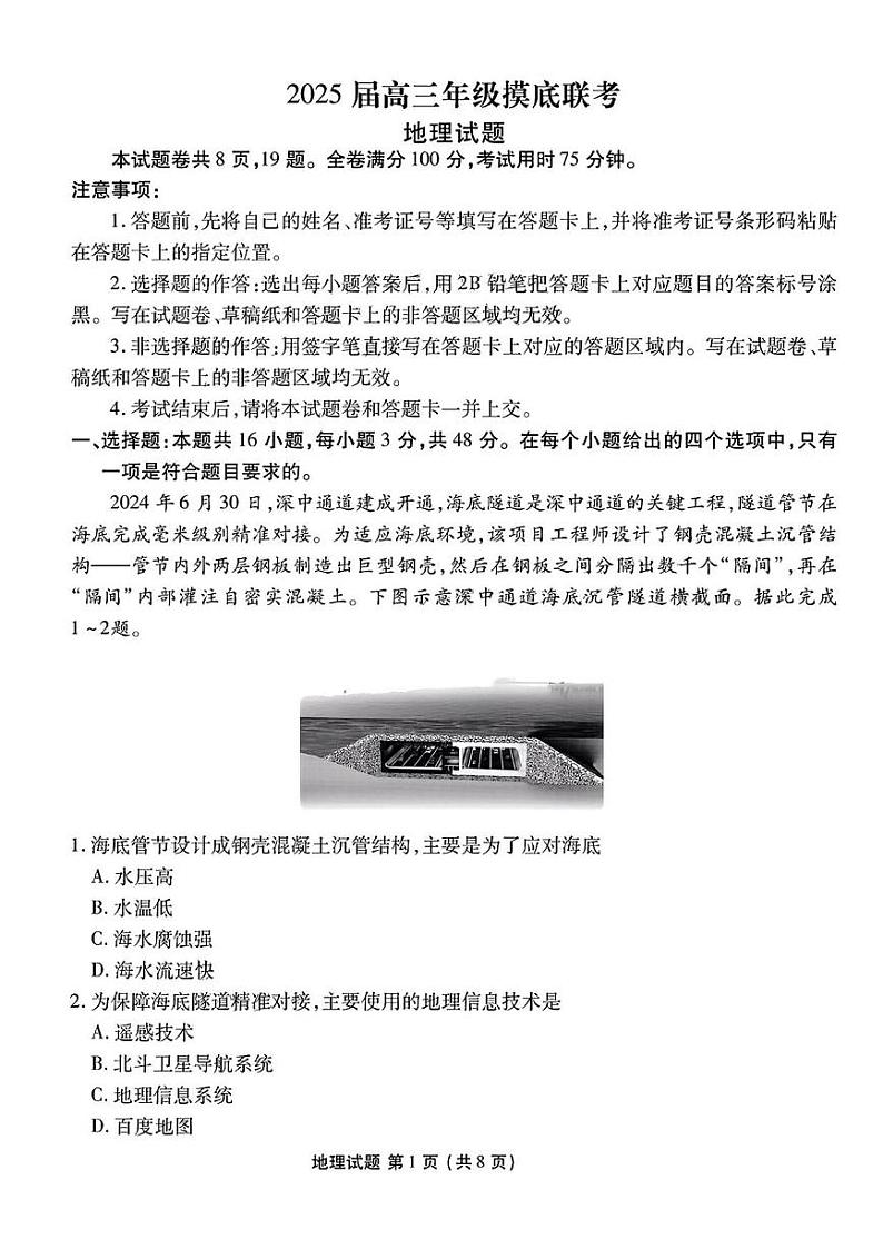 地理丨衡水金卷广东省2025届高三8月摸底联考地理试卷及答案01