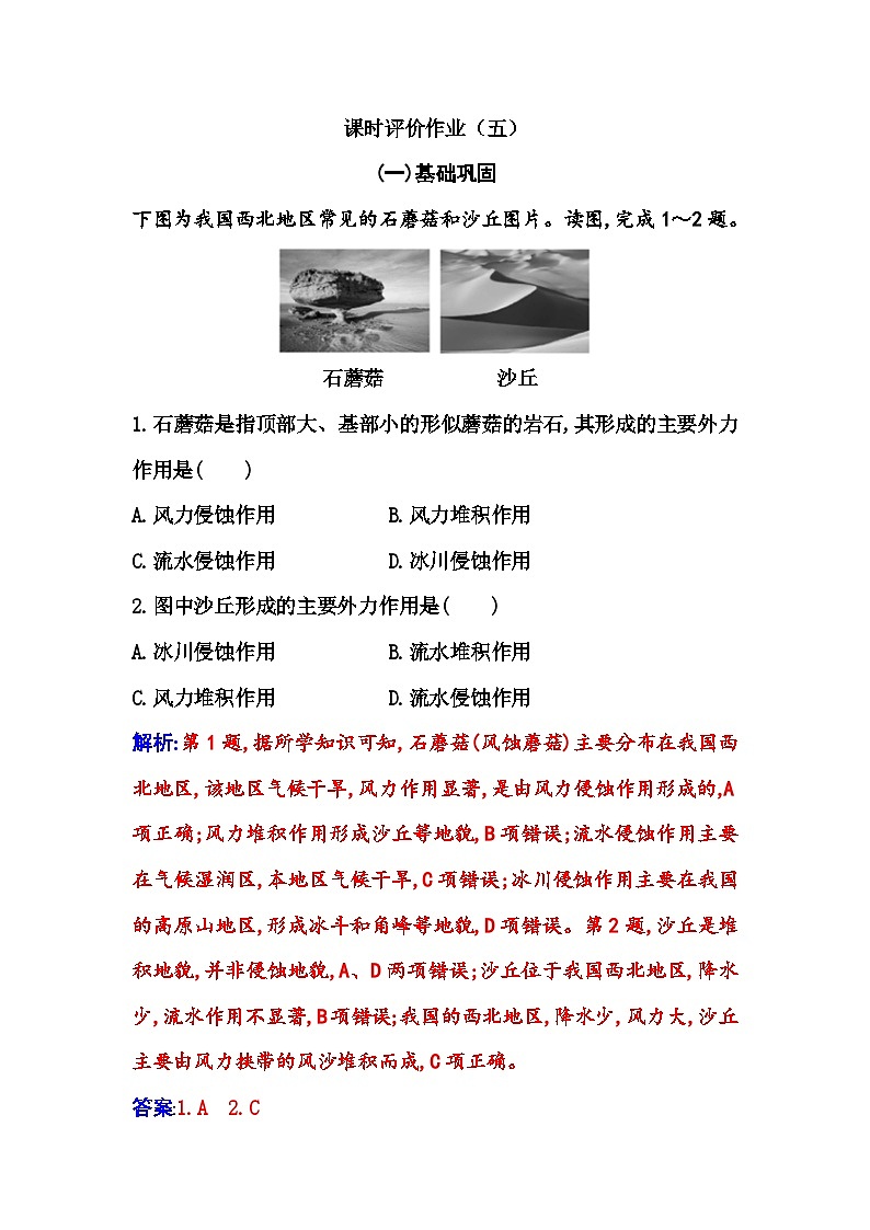 人教版高中地理选择性必修1第二章第一节塑造地表形态的力量练习含答案01