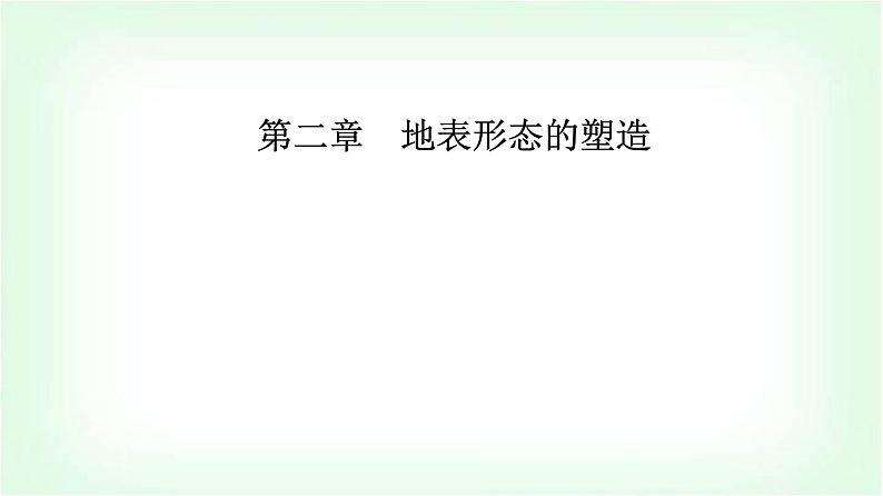 人教版高中地理选择性必修1第二章第二节构造地貌的形成课件第1页