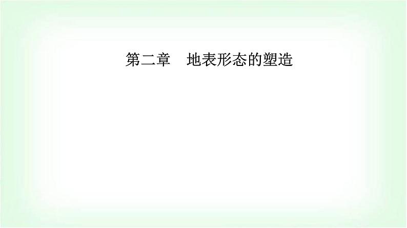 人教版高中地理选择性必修1第二章第三节河流地貌的发育课件01