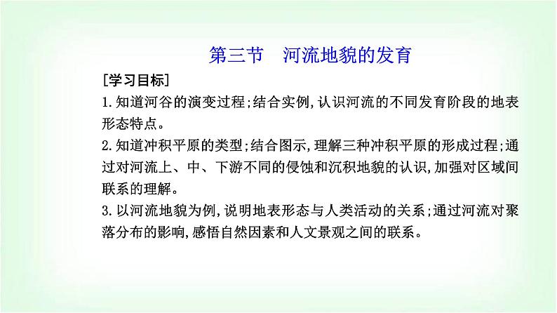 人教版高中地理选择性必修1第二章第三节河流地貌的发育课件02