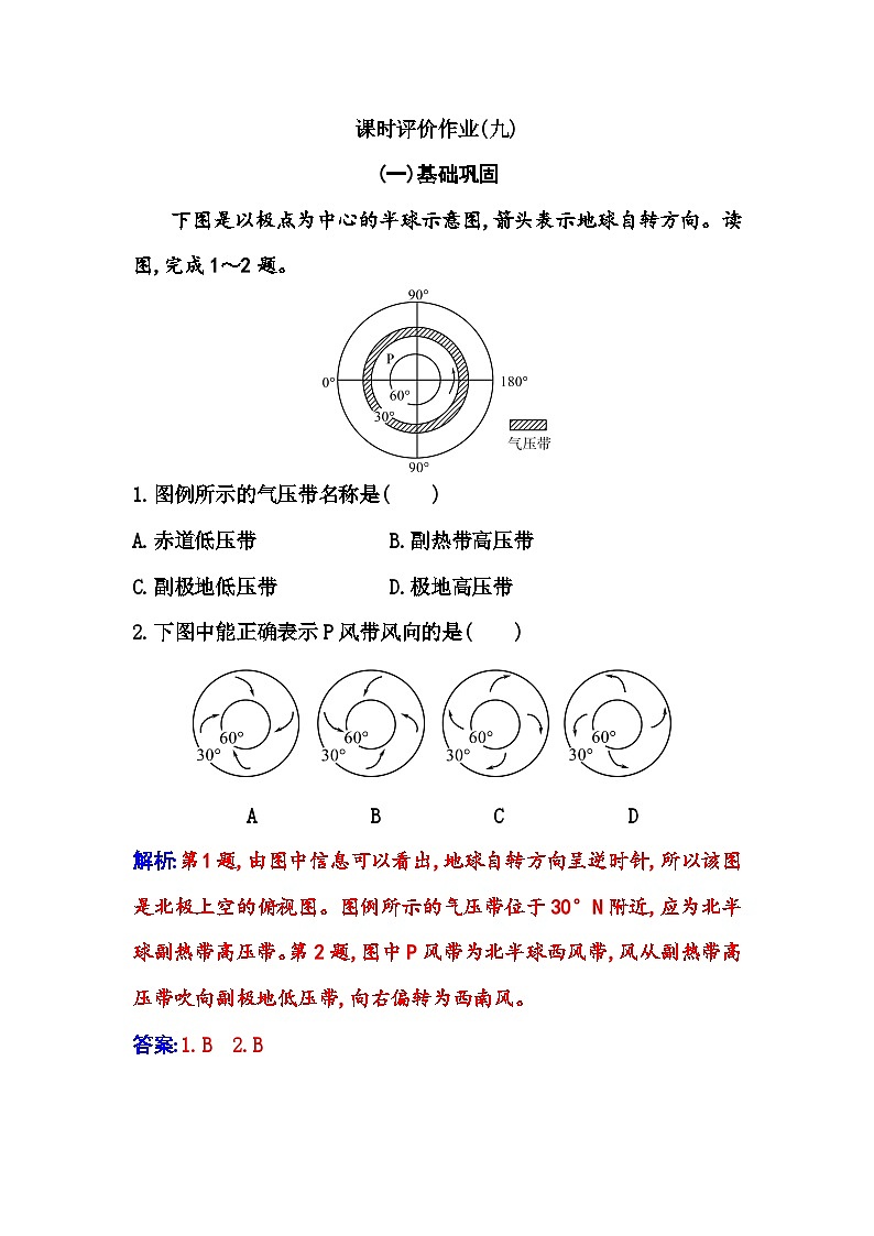人教版高中地理选择性必修1第三章第二节气压带和风带练习含答案第1页