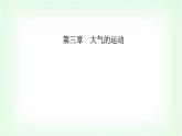 人教版高中地理选择性必修1第三章第三节气压带和风带对气候的影响课件