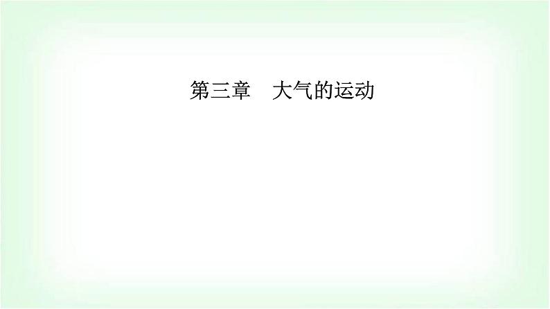 人教版高中地理选择性必修1第三章第三节气压带和风带对气候的影响课件01