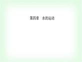 人教版高中地理选择性必修1第四章第一节陆地水体及其相互关系课件