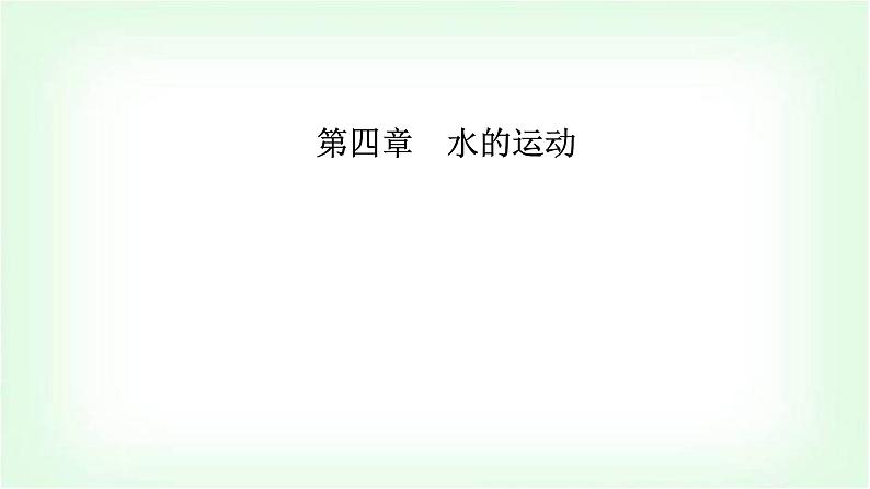 人教版高中地理选择性必修1第四章第一节陆地水体及其相互关系课件第1页