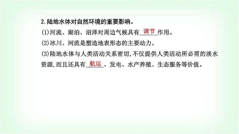 人教版高中地理选择性必修1第四章第一节陆地水体及其相互关系课件第5页