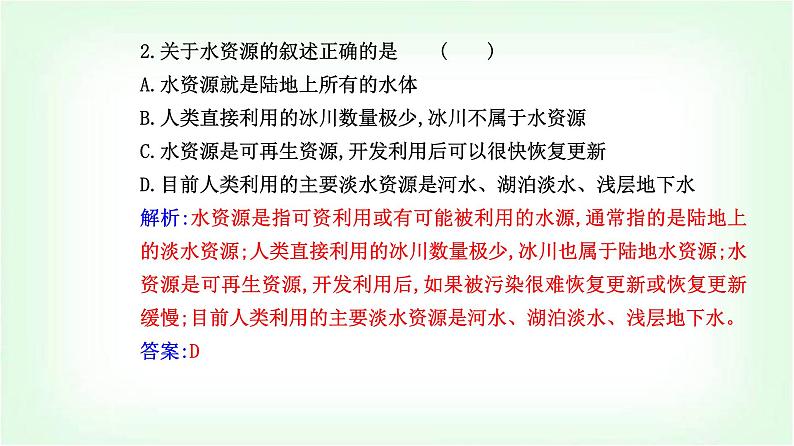 人教版高中地理选择性必修1第四章第一节陆地水体及其相互关系课件第7页