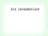 人教版高中地理选择性必修1第五章第二节自然环境的地域差异性课件
