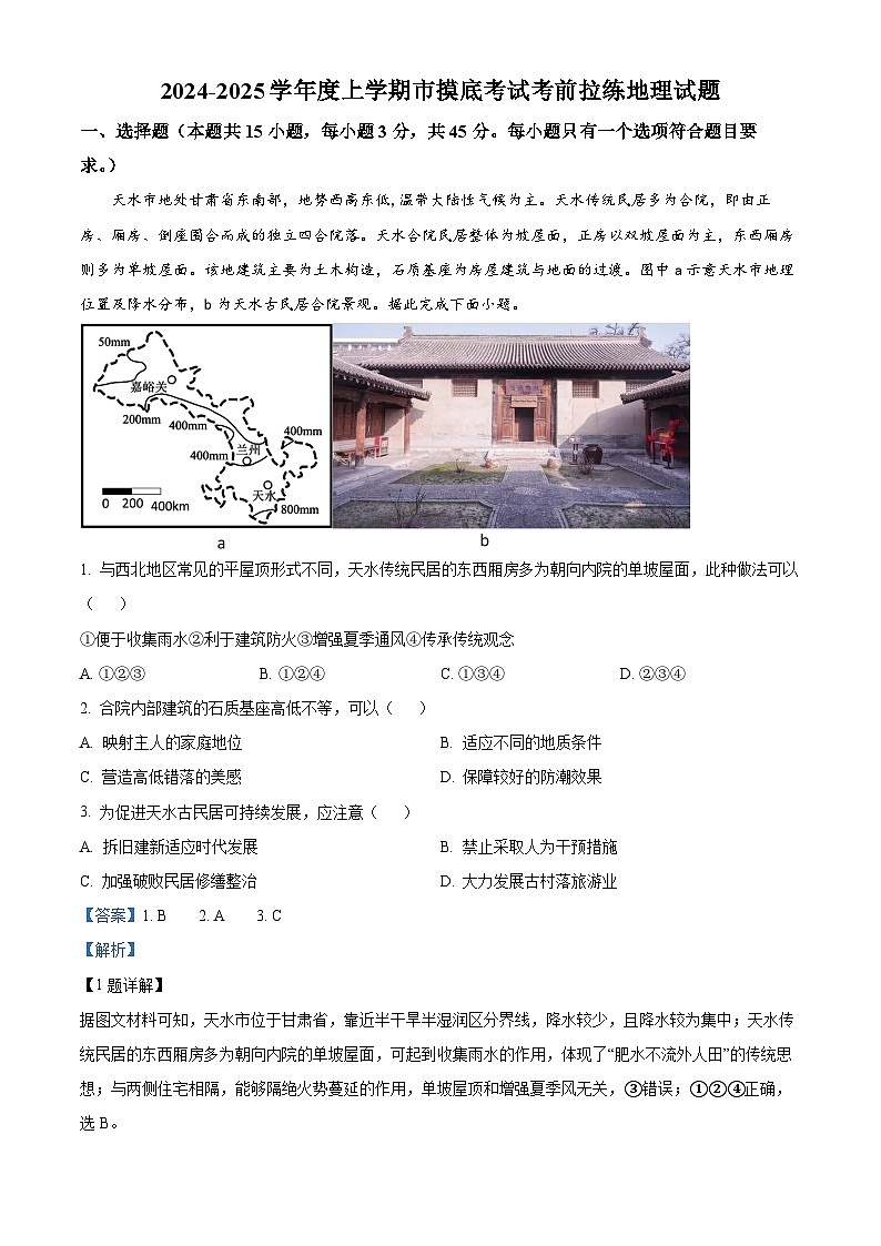 山东省潍坊市昌乐及第中学2024-2025学年高三上学期摸底考试考前拉练地理试题（解析版）第1页
