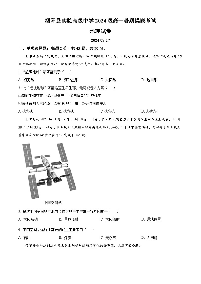 江苏省宿迁市泗阳县实验高级中学2024-2025学年高一上学期开学地理试题（原卷版）第1页