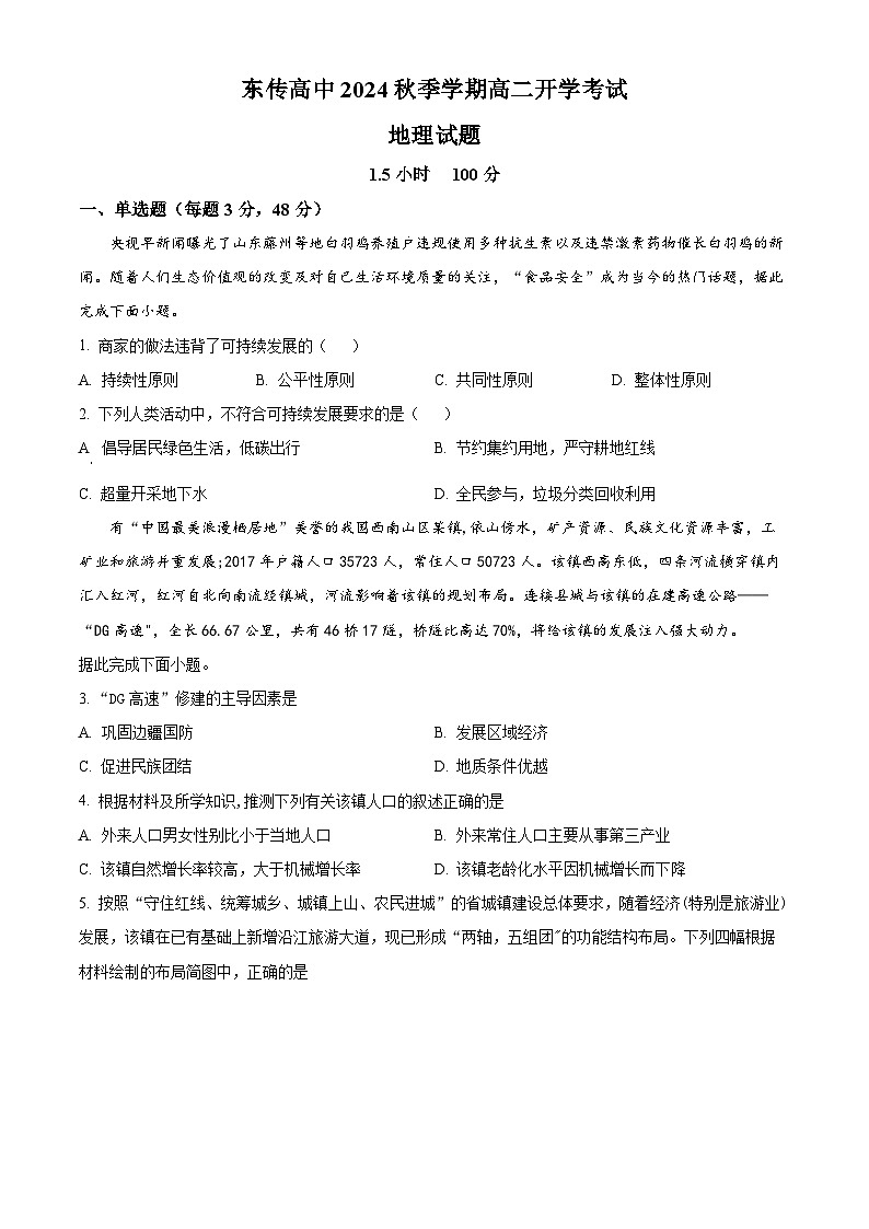 黑龙江省大庆市东传高级中学2024-2025学年高二上学期开学地理试题（原卷版）第1页