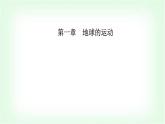 人教版高中地理选择性必修1第一章第二节第二课时昼夜长短和正午太阳高度的变化四季更替和五带划分课件