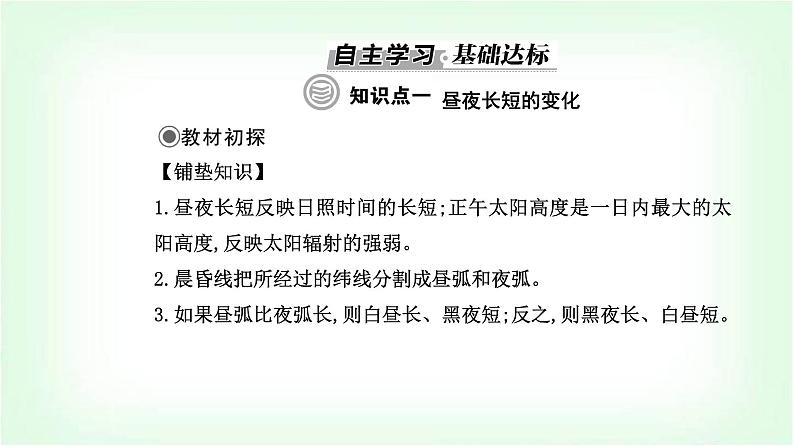 人教版高中地理选择性必修1第一章第二节第二课时昼夜长短和正午太阳高度的变化四季更替和五带划分课件03