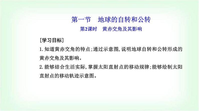 人教版高中地理选择性必修1第一章第一节第二课时黄赤交角及其影响课件第2页