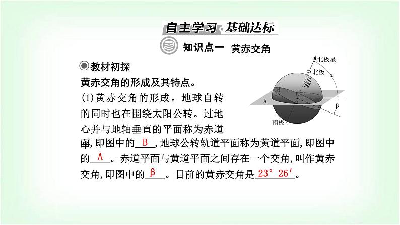 人教版高中地理选择性必修1第一章第一节第二课时黄赤交角及其影响课件第3页