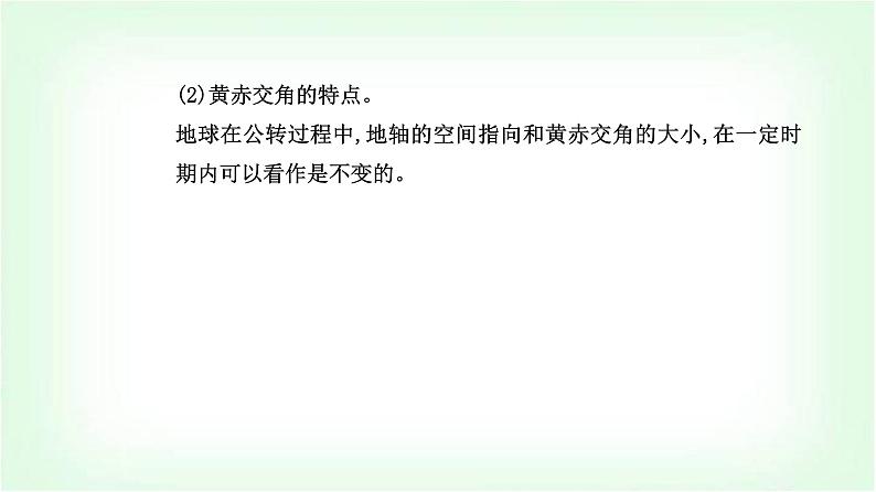 人教版高中地理选择性必修1第一章第一节第二课时黄赤交角及其影响课件第4页