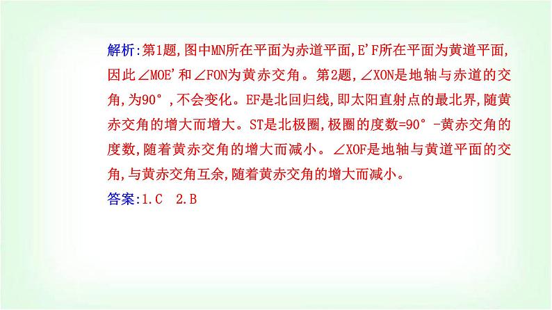 人教版高中地理选择性必修1第一章第一节第二课时黄赤交角及其影响课件第7页