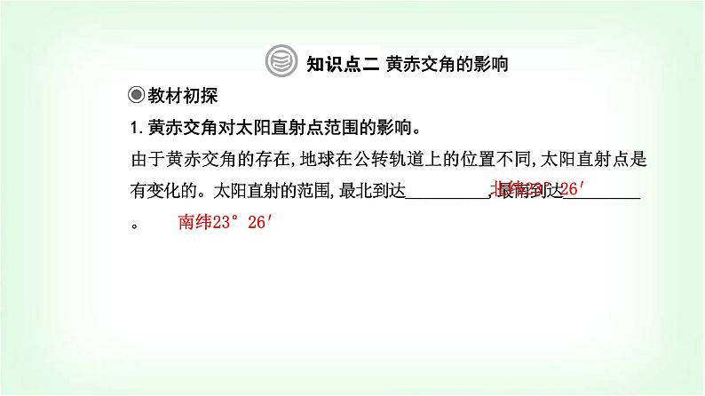 人教版高中地理选择性必修1第一章第一节第二课时黄赤交角及其影响课件第8页