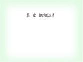 人教版高中地理选择性必修1第一章第一节第一课时地球的自转地球的公转课件