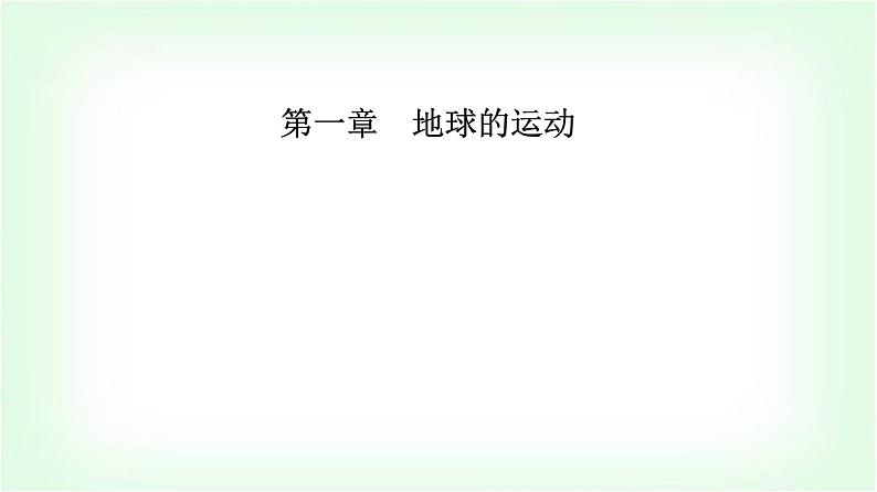 人教版高中地理选择性必修1第一章第一节第一课时地球的自转地球的公转课件第1页