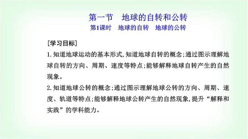 人教版高中地理选择性必修1第一章第一节第一课时地球的自转地球的公转课件第2页