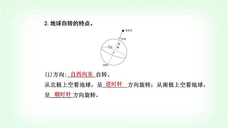 人教版高中地理选择性必修1第一章第一节第一课时地球的自转地球的公转课件第4页