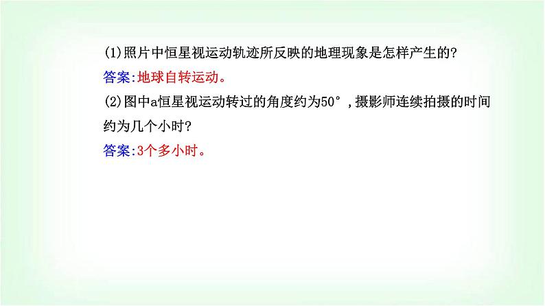 人教版高中地理选择性必修1第一章第一节第一课时地球的自转地球的公转课件第8页