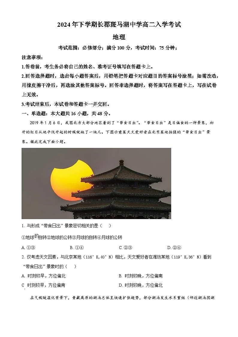 湖南省长沙市望城区长郡斑马湖中学2024-2025学年高二上学期开学地理试题（原卷版）01