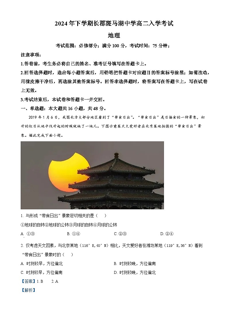 湖南省长沙市望城区长郡斑马湖中学2024-2025学年高二上学期开学地理试题（解析版）01