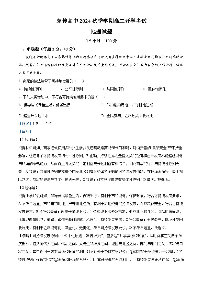 黑龙江省大庆市东传高级中学2024-2025学年高二上学期开学地理试题（解析版）01