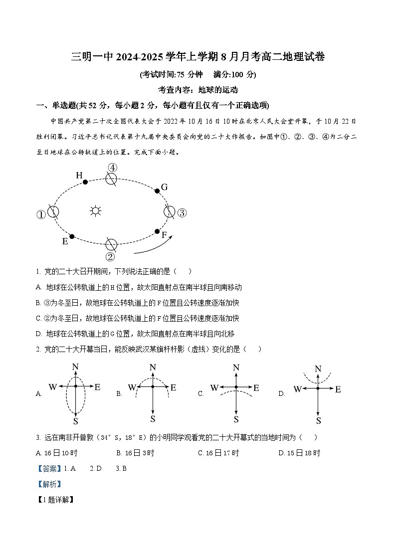 福建省三明第一中学2024-2025学年高二上学期开学地理试题（解析版）01